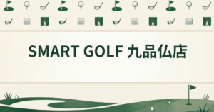SMART GOLF 九品仏店