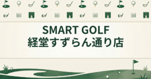 SMART GOLF 経堂すずらん通り店