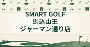 SMART GOLF 馬込山王ジャーマン通り店