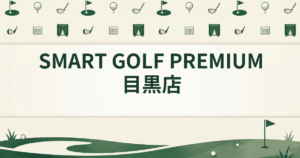 SMART GOLF PREMIUM 目黒店