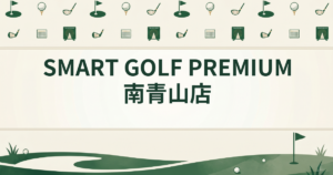 SMART GOLF PREMIUM 南青山店
