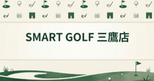 SMART GOLF 三鷹店