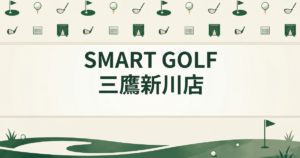 SMART GOLF 三鷹新川店
