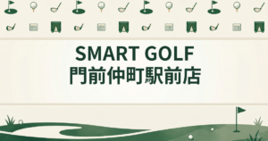 SMART GOLF 門前仲町駅前店