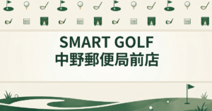 SMART GOLF 中野郵便局前店
