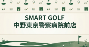 SMART GOLF 中野東京警察病院前店