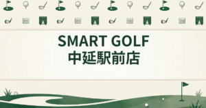SMART GOLF 中延駅前店