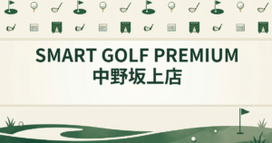 SMART GOLF PREMIUM 中野坂上店