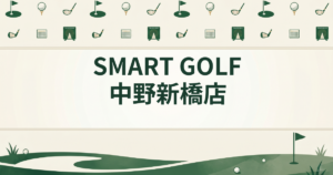SMART GOLF 中野新橋店