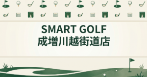 SMART GOLF 成増川越街道店