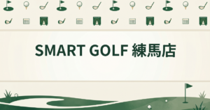 SMART GOLF 練馬店