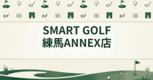 SMART GOLF 練馬ANNEX店