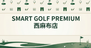 SMART GOLF PREMIUM 西麻布店