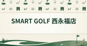 SMART GOLF 西永福店