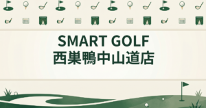 SMART GOLF 西巣鴨中山道店