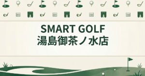 SMART GOLF 湯島御茶ノ水店