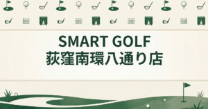 SMART GOLF 荻窪南環八通り店