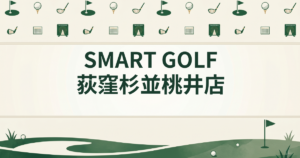 SMART GOLF 荻窪杉並桃井店