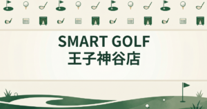 SMART GOLF 王子神谷店