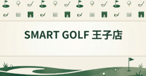 SMART GOLF 王子店
