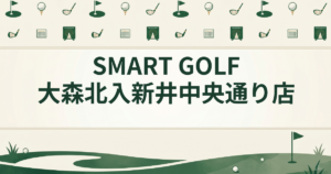 SMART GOLF 大森北入新井中央通り店