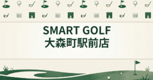 SMART GOLF 大森町駅前店