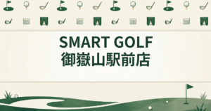 SMART GOLF 御嶽山駅前店