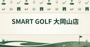 SMART GOLF 大岡山店