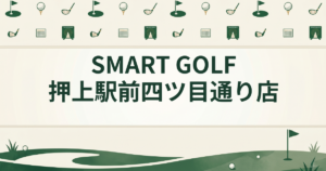 SMART GOLF 押上駅前四ツ目通り店