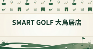 SMART GOLF 大鳥居店