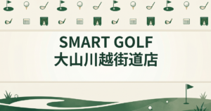 SMART GOLF 大山川越街道店
