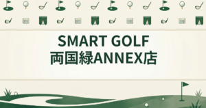 SMART GOLF 両国緑ANNEX店