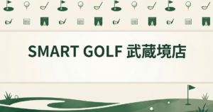 SMART GOLF 武蔵境店
