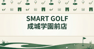 SMART GOLF 成城学園前店