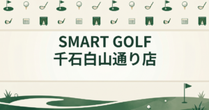 SMART GOLF 千石白山通り店