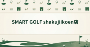 SMART GOLF shakujiikoen店