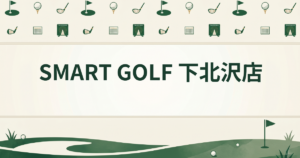 SMART GOLF 下北沢店