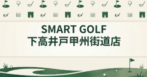 SMART GOLF 下高井戸甲州街道店