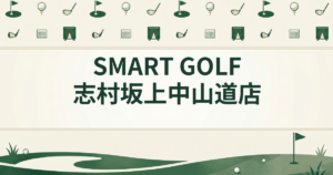 SMART GOLF 志村坂上中山道店