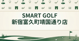 SMART GOLF 新宿富久町靖国通り店