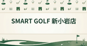 SMART GOLF 新小岩店