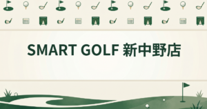 SMART GOLF 新中野店