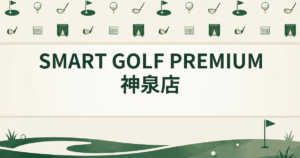 SMART GOLF PREMIUM 神泉店