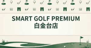 SMART GOLF PREMIUM 白金台店