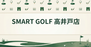 SMART GOLF 高井戸店