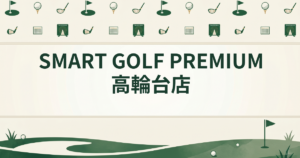 SMART GOLF PREMIUM 高輪台店