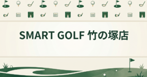 SMART GOLF 竹の塚店
