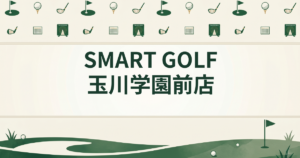 SMART GOLF 玉川学園前店