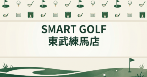 SMART GOLF 東武練馬店