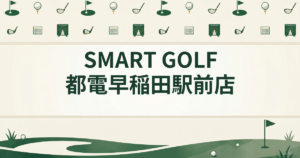SMART GOLF 都電早稲田駅前店